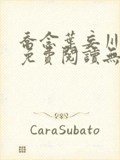 乔念叶妄川全文免费阅读无弹窗笔趣阁