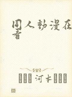 同人动漫在哪里看