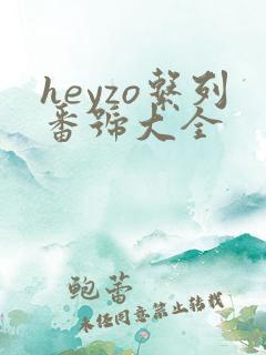 heyzo系列番号大全