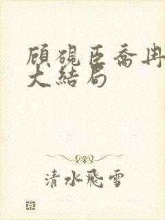 顾砚臣乔冉小说大结局