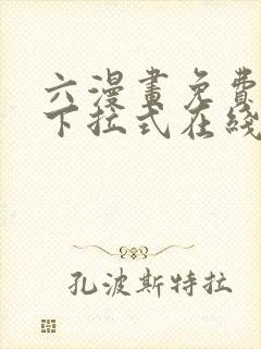 六漫画免费漫画下拉式在线看