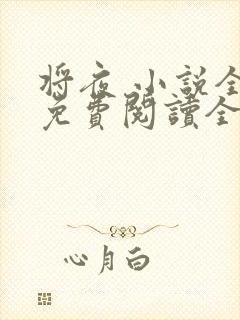 将夜 小说全文免费阅读全文