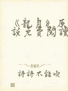 《龙月》原著小说免费阅读