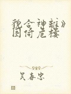 貌合神离》by困倚危楼