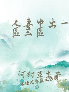 人妻中出一区二区三区