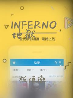 INFERNO地狱