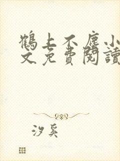 鹤上不尘小说全文免费阅读最新章节