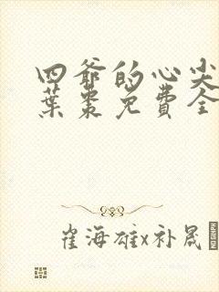 四爷的心尖宠妃叶枣免费全文阅读