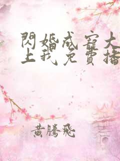 闪婚成宠大佬爱上我免费播放