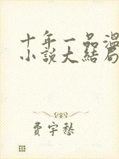 十年一品温如言小说大结局