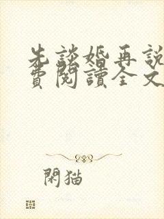 先谈婚再说爱免费阅读全文