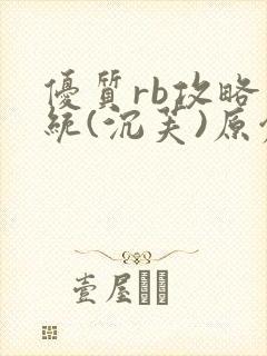 优质rb攻略系统(沉芙)原创笔趣阁