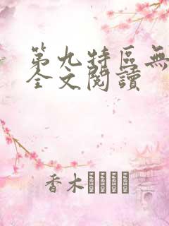 第九特区无删减全文阅读