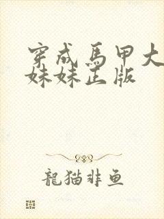 穿成马甲大佬的妹妹正版