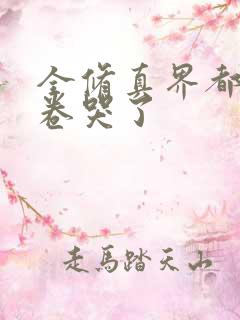 全修真界都被我卷哭了