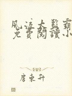 风流太监霸女帝免费阅读小说无弹窗