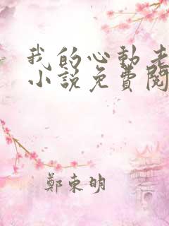 我的心动老板娘小说免费阅读