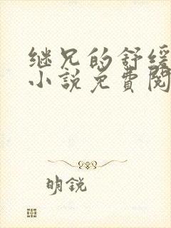 继兄的舒缓治疗小说免费阅读笔趣阁