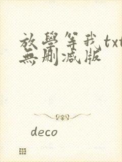 放学等我txt无删减版