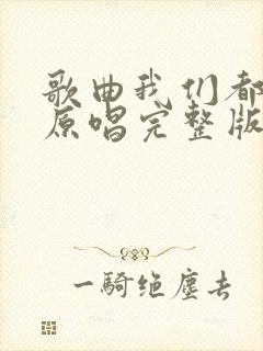 歌曲我们都老了原唱完整版