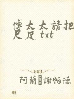 傅太太请把握好尺度 txt