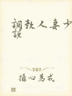 调教人妻少妇小说