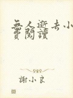 无人逝去小说免费阅读