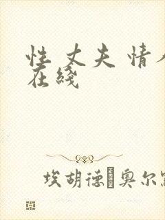 性 丈夫 情人在线