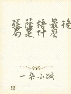 张荫梧最后的结局是什么