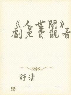 《人世间》电视剧免费观看全集