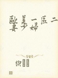 欧美一区二区人妻少妇