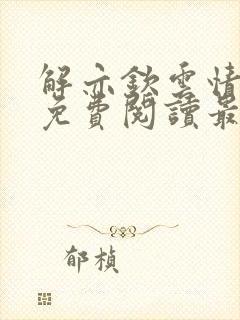 解亦钦云情全文免费阅读最新章节