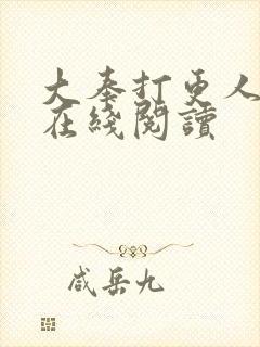 大奉打更人阅读在线阅读