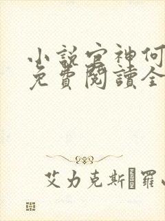 小说官神何常在免费阅读全文