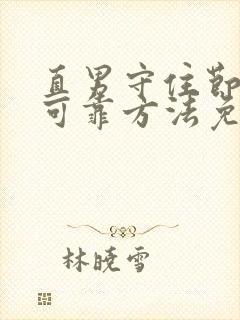 直男守住节操的可靠方法免费阅读