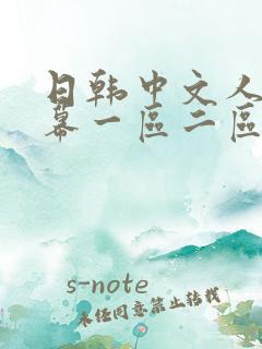 日韩中文人妻字幕一区二区