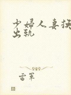 少妇人妻换人妻出轨