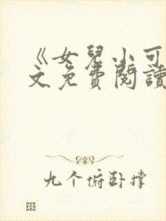 《女儿小可》全文免费阅读