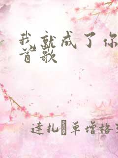 我就成了你是哪首歌