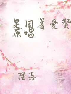 是因着爱赞美诗原唱