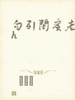 勾引闺蜜老公高h