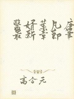 医婿叶凡唐若雪最新章节笔趣阁