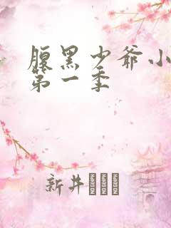 腹黑少爷小甜妻第一季