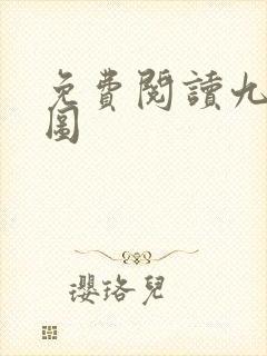 免费阅读九阙凰图