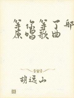 等你等了哪么久原唱歌曲