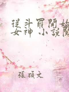 从斗罗开始俘获女神 小说阅读