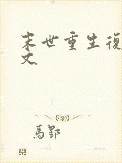 末世重生复仇爽文