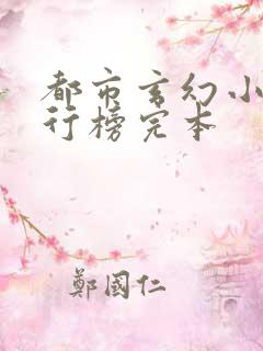 都市玄幻小说排行榜完本