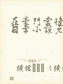 在豪门当后妈的日常小说免费阅读