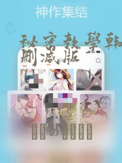 秘密教学韩漫无删减版：结局+番外